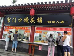 门面-宫门口馒头铺(创始人总店)