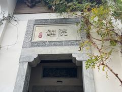 -鲤院·新中式美学·庭院餐厅(夫子庙店)