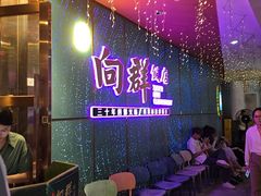 -粤·向群饭店(二沙岛店)