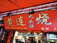 门面-黄连大头华烧鹅店(大良店)