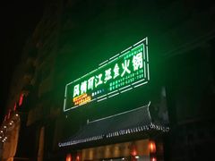 门面-风情丽江斑鱼火锅(孙家沟西南路80号店)
