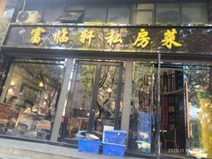-富临轩私房菜(集庆门大街店)