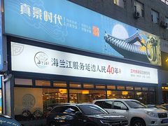 -海兰江石锅饭(水上店)