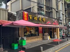 -雅酌园百姓菜馆(颐和路店)
