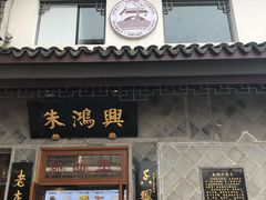 门面-朱鸿兴面馆(镇湖店)