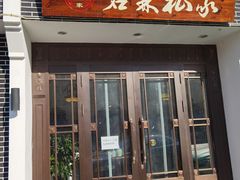 门面-君霖海鲜私房菜(春柳店)