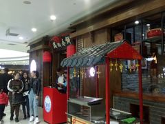 等位区-满园烤鸭·春饼(太原街万达店)