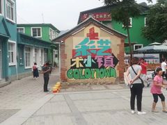 -百里峡七彩艺术小镇