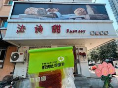 -法诗甜蛋糕店(皇姑大润发店)