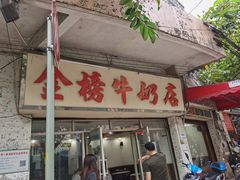 门面-金榜牛奶店