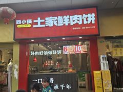 -西小侠土家鲜肉饼(广州员村店)