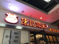 -陈记顺和牛肉火锅馆(天河北路店)