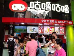 门面-咕噜咕噜·章鱼小丸子(西湖路店)