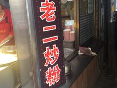 门面-李老二炒粉(桂林路一店)