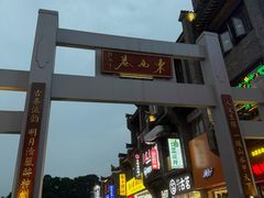 -东西巷