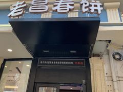 门面-老昌春饼(中央大街店)