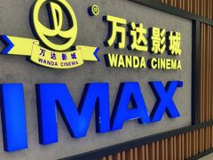 -万达影城(金平万达广场IMAX店)