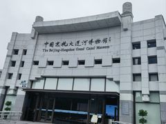 -中国京杭大运河博物馆
