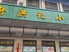 -牛街洪记小吃店(牛街店)