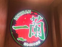 -天然豚骨拉面专门店 一兰(铜锣湾店)