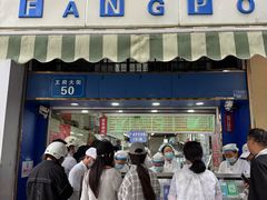 -芳婆糕团店(王府大街店)