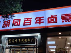 门面-门框胡同百年卤煮(新街口店)