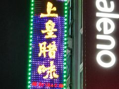 -皇上皇腊味店(下九路店)