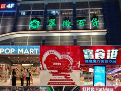 -翠微百货(龙德店)