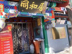门面-同和居(什刹海店)