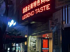 -滇道云南特色料理(康定路店)