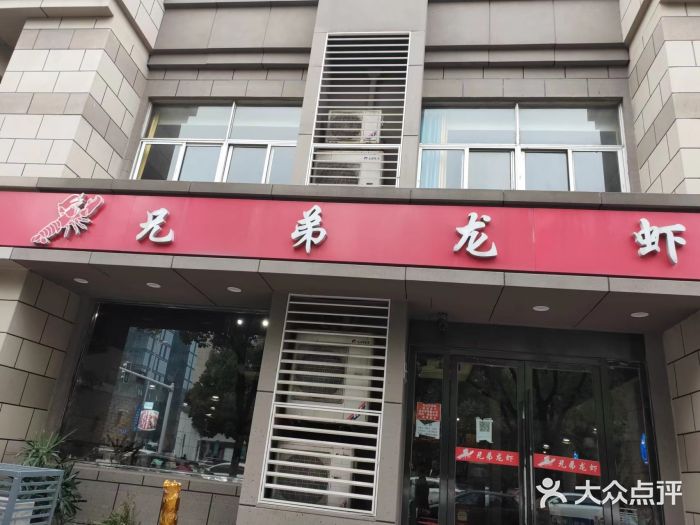 兄弟龙虾(胜太路总店)门面图片
