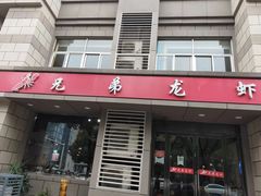 门面-兄弟龙虾(胜太路总店)