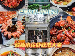 -巴厘龙虾·榜首油焖大虾(洞庭·艺术洋房店)