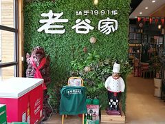 -老谷家黄泥烧鸽子·烧烤