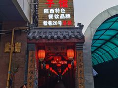门面-窄巷子陕菜馆·地道陕西菜(粉巷店)