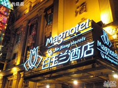 锦江白玉兰宾馆(斜土路店)-白玉兰酒店(上海田子坊马当路地铁站店)