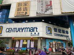 -世纪联华超市(外海店)