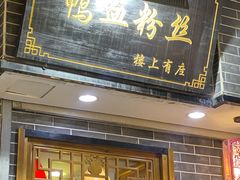 门面-苓记南京鸭血粉丝.皮肚面(县东巷店)