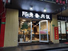 门面-阿勇鲁肉饭(龙茗路店)
