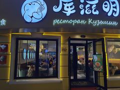 -库滋明·俄罗斯特色美食(中央大街店)