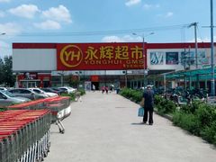 -永辉超市(鲁谷店)
