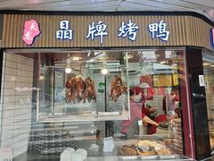 -晶牌烤鸭(延吉东路557弄小区店)