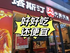 -塔斯汀中国汉堡(青浦宝龙广场店)