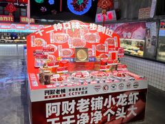 -阿财老铺·老蚌埠龙虾城(华夏总店)