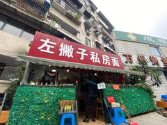 门面-左撇子私房面