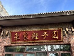-东北农业大学饺子园