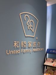 -天津和睦家医院