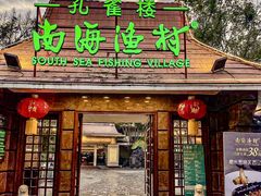 -南海渔村 (流花湖店)