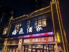 -梅飞酒家(桑园路店)