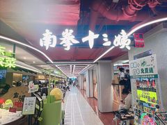 -南拳十三姨·潮汕砂锅粥·粤菜(西单大悦城店)